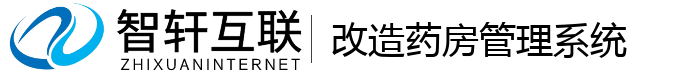 改造药房管理系统